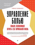 Cover: Upravlenie bol'yu. Navyki, pozvolyayushchie vernut' sebe normal'nuyu zhizn' - Piter