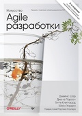 Cover: Iskusstvo Agile-razrabotki. Teoriya i praktika gibkoj razrabotki PO - Piter