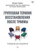 Cover: Gruppovaya terapiya vosstanovleniya posle travmy. Rukovodstvo dlya specialistov. - Piter