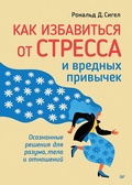 Cover: Kak izbavit'sya ot stressa i vrednyh privychek - Piter