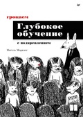 Cover: Grokaem glubokoe obuchenie s podkrepleniem - Piter