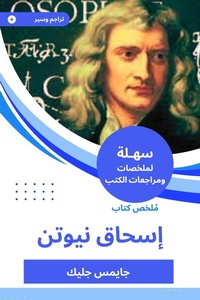 Enlarge image Cover: Summary of Isaac Newton's book - Sahla Books