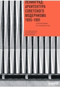 Cover: Leningrad: arkhitektura sovetskogo modernizma 1955-1991. - The Garage Museum of Contemporary Art