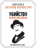 Cover: The Murder on the Links - Soyuz