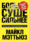 Cover: Bol'she. Sushe. Sil'nee. Prostaya nauka o postroenii muzhskogo tela - Bombora