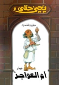 Cover: Umm Al -Ajaz - Nahdet Misr