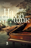 Cover: The Piano Tuner - Phantom Press