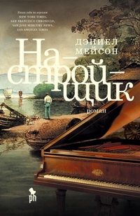 Enlarge image Cover: The Piano Tuner - Phantom Press