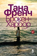 Cover: Broken Harbour - Phantom Press