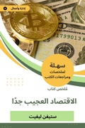 Cover: Summary of the very strange economy book - Sahla Books