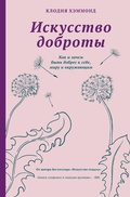 Cover: Iskusstvo dobroty - Livebook