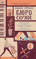 Cover: Byuro sluhov - Livebook