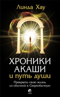 Cover: Discover Your Soul's Path Through the Akashic Records - Sophia Media