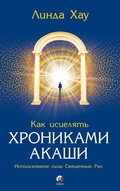 Cover: Healing Through the Akashic Records - Sophia Media