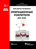 Cover: Operatsionnye usiliteli dlya vseh - DMK Press
