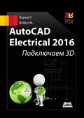 Cover: AutoCAD Electrical 2016. Podklyuchaem 3D - DMK Press