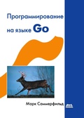 Cover: Programmirovanie na Go. Razrabotka prilozheniy XXI veka - DMK Press