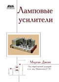 Cover: Lampovye usiliteli - DMK Press