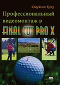 Cover: Professionalnyy videomontazh v Final Cut Pro X : spravochnoe rukovodstvo - DMK Press