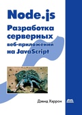 Cover: Node.js. Razrabotka servernyh veb-prilozheniy na JavaScript - DMK Press