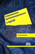 Cover: Sovremennoe programmirovanie s nulya! - DMK Press