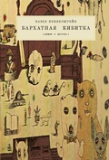 Cover: Barhatnaya kibitka - Alpina Non Fiction