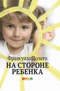 Cover: Na storone rebenka - &iquest;&iquest;&iquest;&iquest; &iquest;&iquest;&iquest;&iquest;&iquest;&iquest;&iquest;&iquest;&iquest; / Rama Publishing