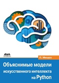 Cover: Obyasnimye modeli iskusstvennogo intellekta na Python. Model iskusstvennogo intellekta. Obyasneniya s ispolzovaniem bibliotek, rasshireniy i freymvorkov na osnove yazyka Python - DMK Press