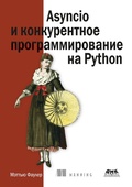Cover: Asyncio i konkurentnoe programmirovanie na Python - DMK Press