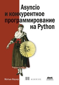 Enlarge image Cover: Asyncio i konkurentnoe programmirovanie na Python - DMK Press