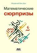 Cover: Matematicheskie syurprizy - DMK Press