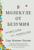 Cover: A Molecule Away from Madness: Tales of the Hijacked Brain - ALPINA PUBLISHER
