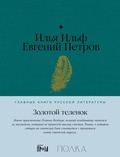Cover: Zolotoy telenok - ALPINA PUBLISHER