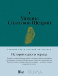 Cover: Istoriya odnogo goroda - ALPINA PUBLISHER