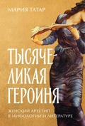 Cover: The Heroine with 1001 faces - ALPINA PUBLISHER