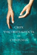 Cover: Sensitive: The Hidden Power of the Highly Sensitive Person in a Loud, Fast, Too-Much World - ALPINA PUBLISHER