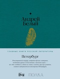 Cover: Peterburg - &iquest;&iquest;&iquest;&iquest;&iquest;&iquest;&iquest;.&iquest;&iquest;&iquest;&iquest;&iquest; / Alpina.Proza