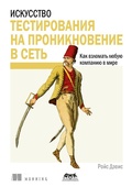 Cover: Iskusstvo testirovaniya na proniknovenie v set - DMK Press