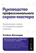 Cover: The Professional Scrum Master's Handbook - ALPINA PUBLISHER