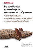 Cover: Razrabotka konveyerov mashinnogo obucheniya. Avtomatizatsiya zhiznennyh tsiklov modeli s pomoschyu TensorFlow - DMK Press