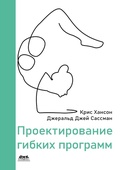 Cover: Proektirovanie gibkih programm. Kak ne zagnat sebya v ugol - DMK Press
