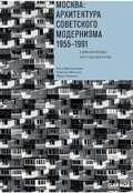 Cover: Moskva: arhitektura sovetskogo modernizma. 1955-1991 - The Garage Museum of Contemporary Art