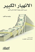 Cover: Great collapse - gold wars and the end of the global financial system - Obeikan