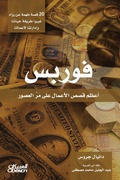 Cover: Forbes - The greatest business stories throughout the ages - Obeikan