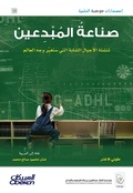 Cover: Scientific talent publications: The creators industry creates young generations that will change the face of the world - the publications of scientific talent - Obeikan