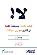Cover: no ! How do a simple word like this change the course of your life - Obeikan