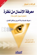 Cover: Human knowledge of the view (learning the science - Obeikan