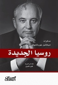 Cover: New Russia - Mikhail Gorbachev's notes - Obeikan