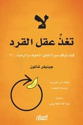 Cover: Do not feed the monkey's mind - how the cycle of anxiety, fear, and dread stop ...!? - Obeikan