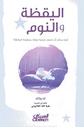 Cover: Vigilance and sleep - How can your sleep quality improve by vigilance? - Obeikan